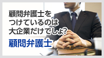 顧問弁護士