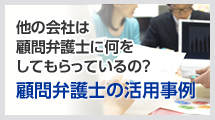 顧問弁護士の活用事例