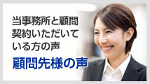 顧問先様の声