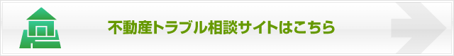 埼玉の弁護士による不動産トラブル相談