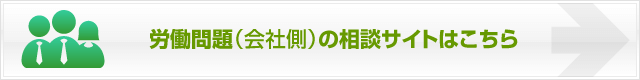 埼玉の弁護士による労働問題（会社側）の法律相談