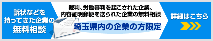 埼玉限定無料相談バナー