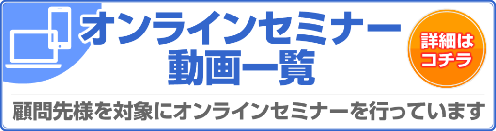 オンラインセミナー動画一覧