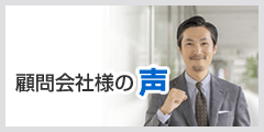 顧問会社様の声
