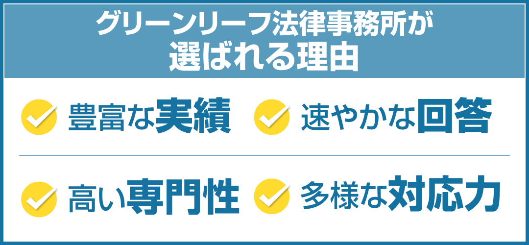 グリーンリーフ法律事務所が選ばれる理由