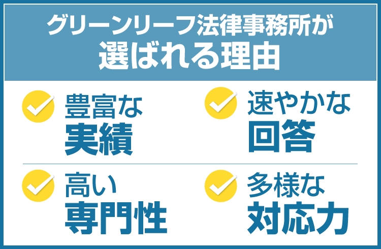 グリーンリーフ法律事務所が選ばれる理由