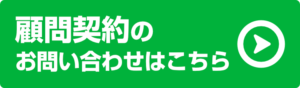 顧問契約のお問い合わせ