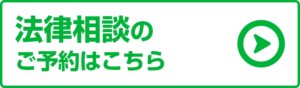 法律相談のご予約