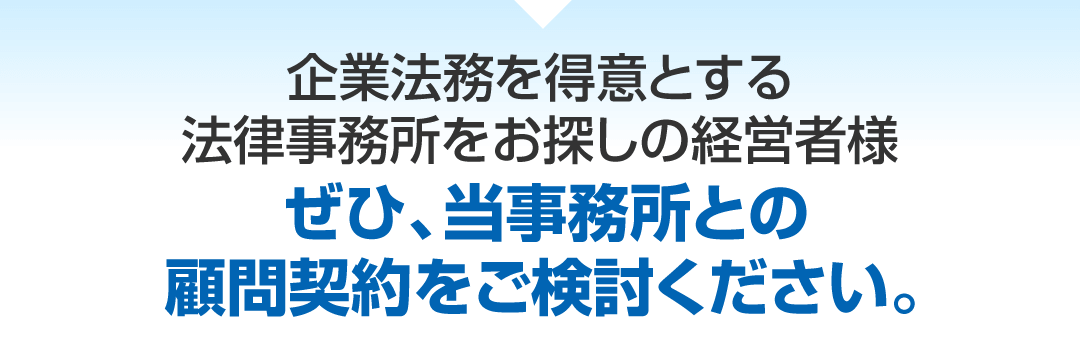 顧問契約をご検討ください