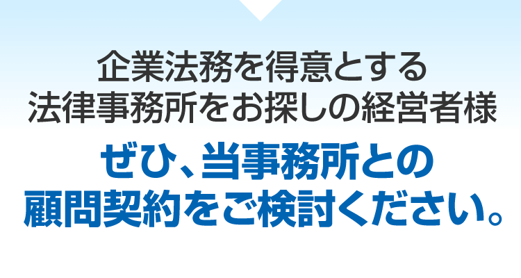 顧問契約をご検討ください