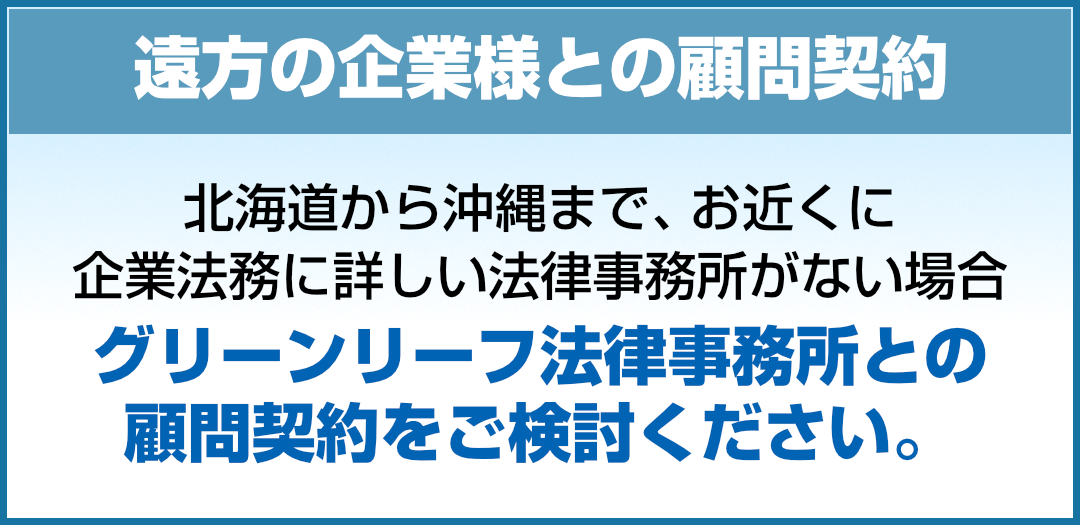 遠方の企業様との顧問契約