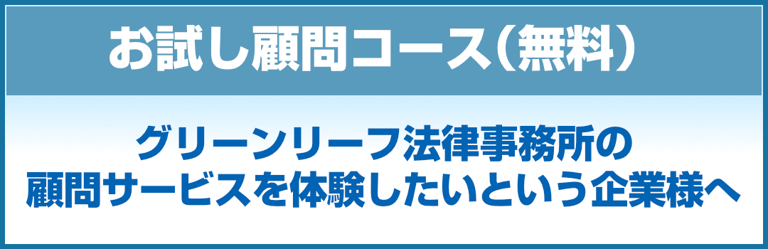 お試し顧問コース（無料）