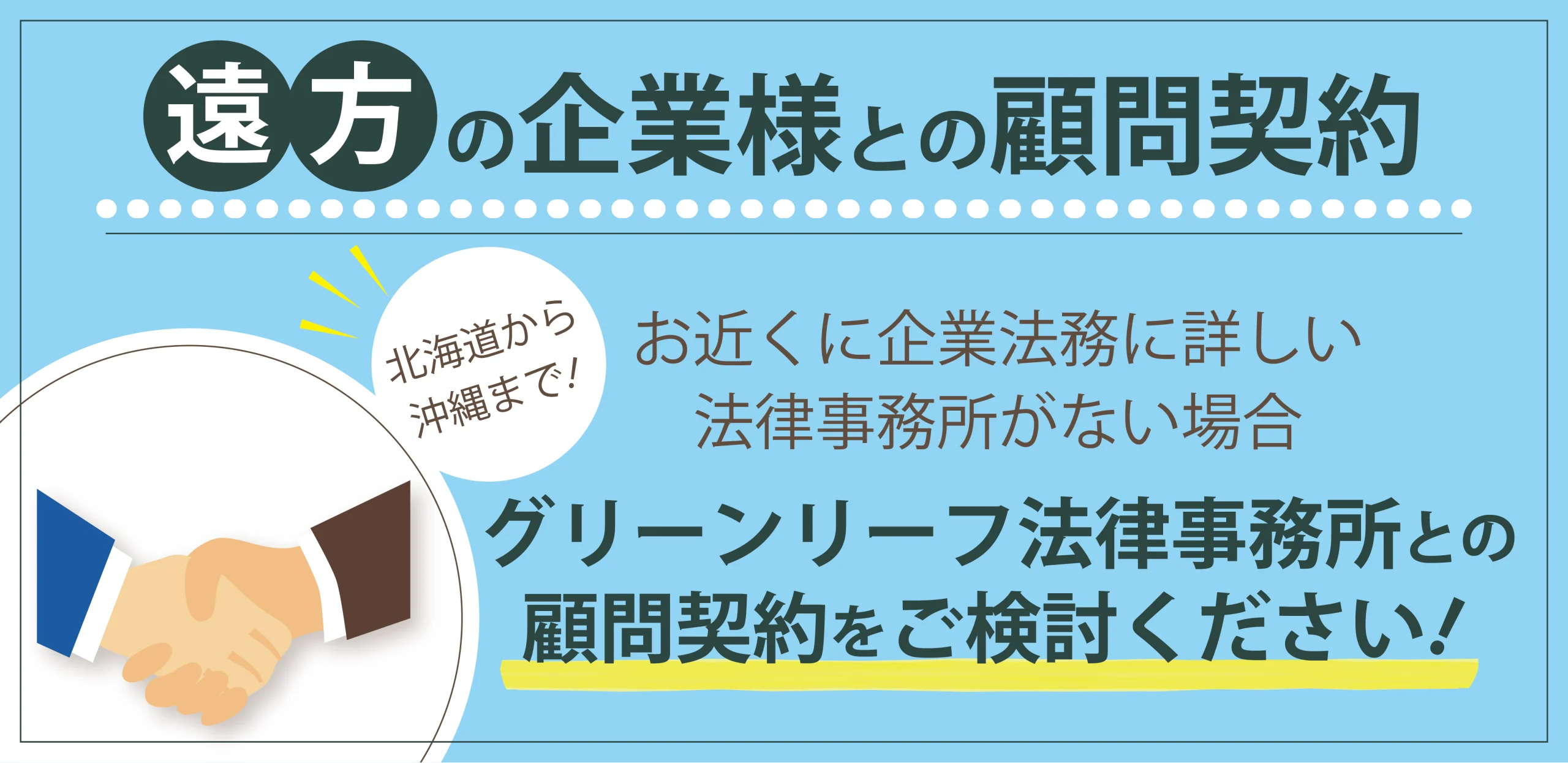 遠方の企業様との顧問契約