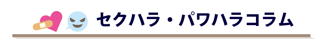 セクハラ・パワハラ