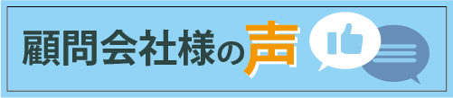 顧問会社様の声