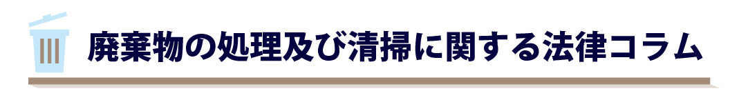 廃棄物の処理及び清掃に関する法律