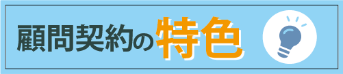 顧問契約の特色