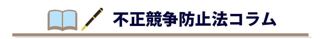 不正競争防止法