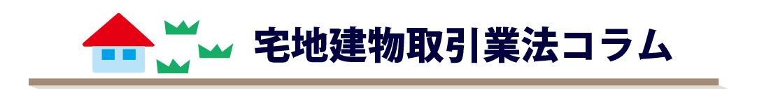 宅地宅建取引業法